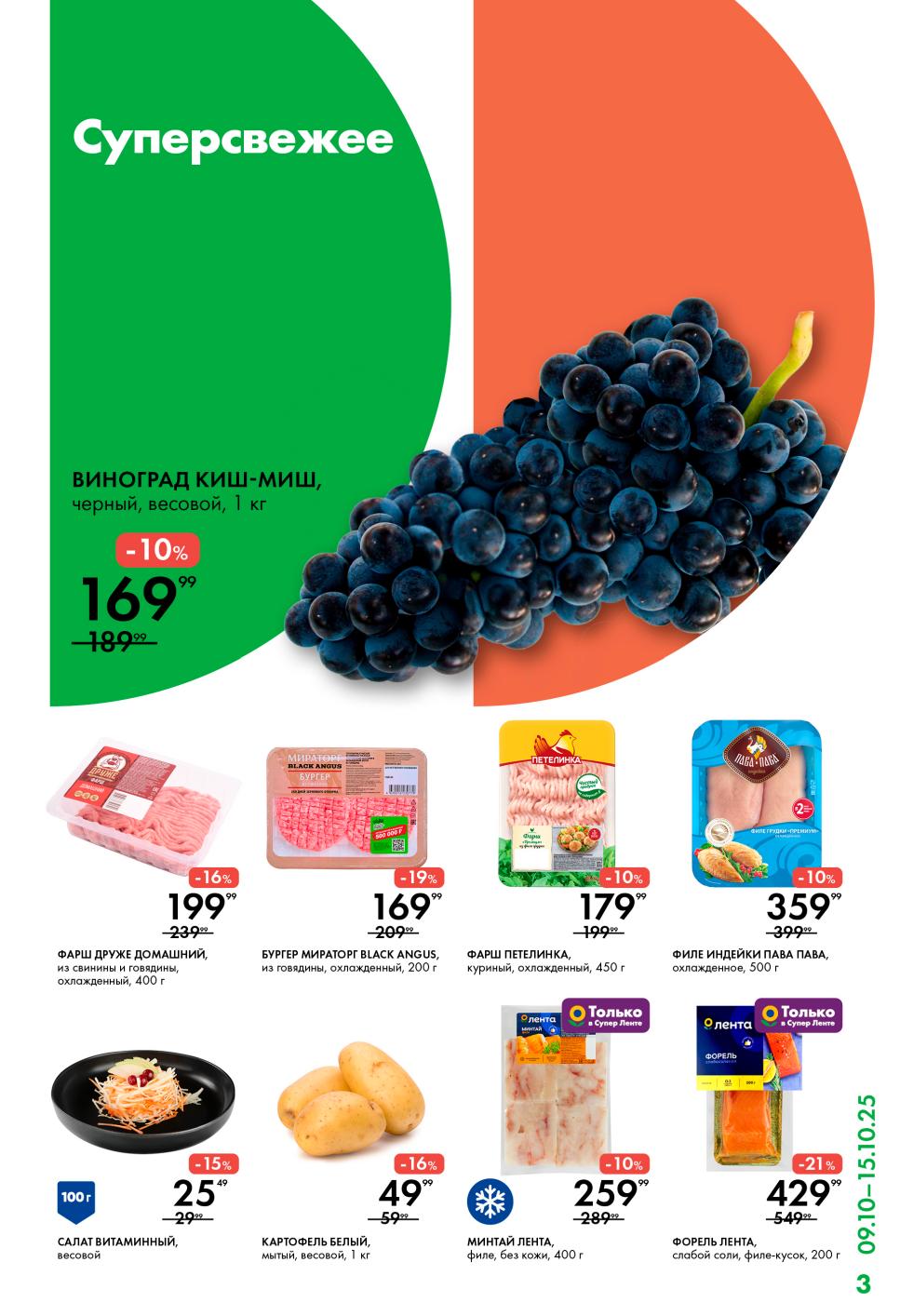 Виноград киш-миш 169р, фарш Друже домашний 199р, картофель 49р, филе индейки Пава Пава 359р. Форель слабосоленая -21% за 429р.